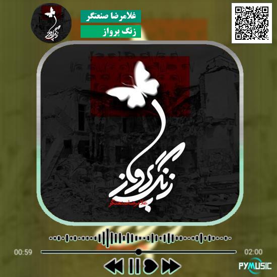 دانلود آهنگ زنگ پرواز غلامرضا صنعتگر 1 دانلود آهنگ زنگ پرواز غلامرضا صنعتگر